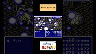 SFC版FF4攻略オーディンリベンジ戦 #レトロゲーム #game #ファイナルファンタジー #youtubeshorts #スーパーファミコン #finalfantasy #ファイナルファンタジー4