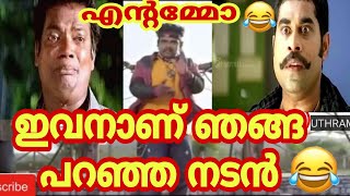 ഇവനാണ് ഞങ്ങ പറഞ്ഞ നടൻ | Troll Video Malayalam