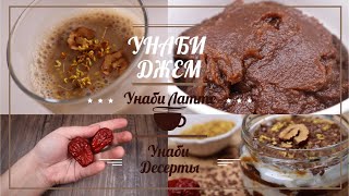 Корейский Традиционный Джем/Паста из Зизифуса (Унаби), Рецепты Korean Unabi Jam Recipes 대추고 만들기