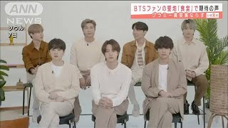 グラミー逃すもBTSの人気にゆるぎなし“聖地”の声(2021年3月15日)