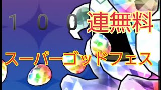 【パズドラ】【スーパーゴッドフェス】100連無料スーパーゴッドフェスガチャ引いたら当たりキャラゲット！【当たり】