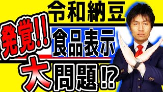 【令和納豆に新たな違法発覚？食品表示法違反の可能性大⁉】令和納豆のオリジナル商品・納豆塩と大正納豆の原材料表示はアウト！？弁護士解説