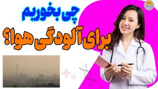 آلودگی هوا: نکات تغذیه ای و کاربردی برای آلودگی هوا