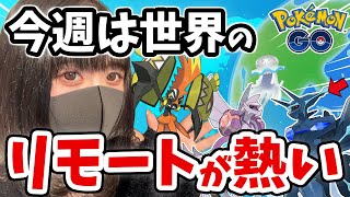 今こそ世界！ポケGO初心者🔰がリモートレイドで伝説レイド4種コンプリートしてみたｗｗ【ポケモンGO】