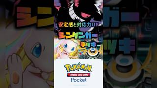 【ポケポケ】#ポケポケ#ポケカ#デッキ紹介 最新版 ゲンガーデッキ