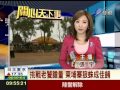 20120829 早安最前線 張宇主播片段 part 2