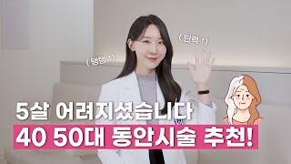 40대 50대 피부 고민별 추천 가성비 시술 BEST 3! 자연스럽게 젊어지는 방법 알려드립니다