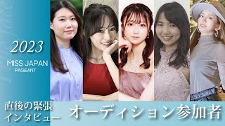 オーディション直後！緊張インタビュー【ミスジャパン2023】【missjapan】