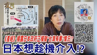 2021.11.08黃智賢夜問-日本想趁機介入!?《產經》揭露日本政府正模擬\