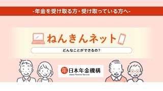 （日本年金機構）ねんきんネットの機能紹介【年金をこれから受け取るみなさま・受け取っている皆さまへ】