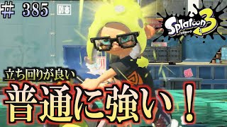 【スプラトゥーン３】＃３８５　毎日ナワバリバトル　武器練習280　普通に強い　バケスロ