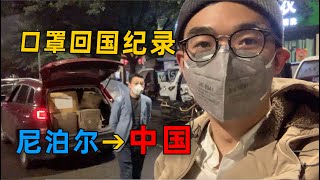 記錄從尼泊爾人肉運送500公斤防疫物資回國，捐獻給抗擊疫情一線的戰士們 | 暴走兄弟 Let's Go Bro