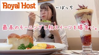 【ぼっち飯】人生初のロイヤルホストで優雅にモーニングと秋スイーツを堪能してきた🍳🍁