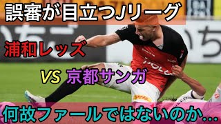 【悲報】Jリーグさん。転んだもん勝ちのリーグになってしまう…   J1第27節浦和レッズVS京都サンガ