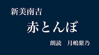 【朗読】「赤とんぼ」新美南吉　作　【月嶋紫乃の朗読の世界】【青空文庫】読み聞かせ、睡眠導入にも