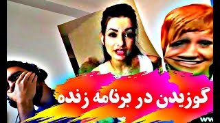 چالش نخندیدن به گوزیدن در برنامه زنده