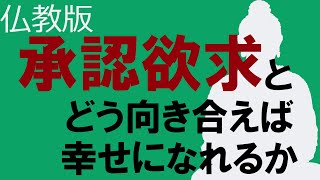 承認欲求・名誉欲に振り回される人間が幸せになれる方法