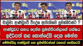 මාලිමා ආණ්ඩුවේ විදේශ ඇමැතිකම සුමන්තිරන්ට ?