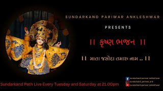 માતા જસોદા તમારુ નામ | Mata Jasoda Tamaru Naam | krishna bhajan