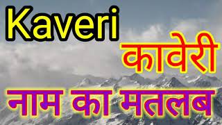 Kaveri ka Arth / Kaveri Naam ka matlab / Kaveri ka Arth kya hota hai / Kaveri ka Arth bataiye