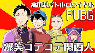 【高田村バトルロワイアル】team : 爆笑コテコテ関西人 (ﾉω`) Is視点