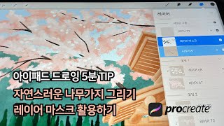 나무가지 자연스럽게 그리기 어려운 사람 주목! - 레이어 마스크 활용 #아이패드드로잉 TIP #프로크리에이트