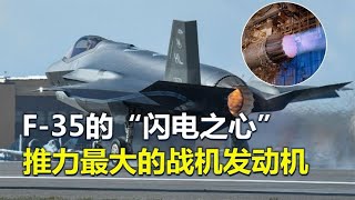 F135有多强？F35战机的“闪电之心”，世界推力最大战机发动机