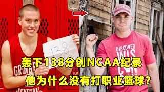 单场轰下138分，NCAA得分纪录保持者！他为什么没成为职业球员？Jack Taylor不可思议的故事！Jack Taylor scored 138 points，where is him Now？