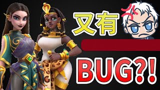 【樂宅測試】🧪阿曼尼又有BUG？！【萬國覺醒】9/09/2021