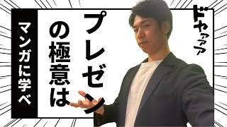 【プレゼンテーション】プレゼンの極意はマンガに学べ編