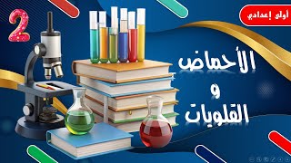 الأحماض والقلويات الصف الأول الإعدادى الجزء الثانى شرح ممتع مع حل اسئلة كتاب الإمتحان على الدرس