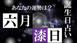 6月7日 誕生日 占い 【恋愛・金運・仕事・健康etc】