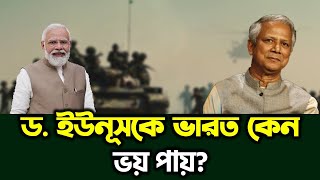 ড. ইউনূসকে ভারত কেন  ভ য়  পায়? | ভারতকে  হু ম কি  দিলেন ড. ইউনুস! | Dr. Younus Bangladesh  |