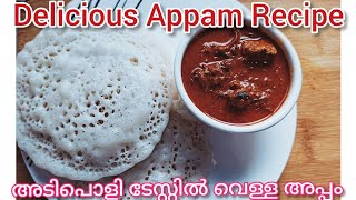 Kerala Style Tasty Appam Recipe #Yeast Appam # അടിപൊളി വെള്ള അപ്പം റെസിപ്പി how to make yeast Appam