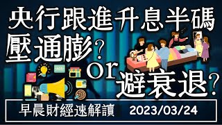 2023/3/24(五)美股大爆噴 銀行危機落幕?央行跟進升息半碼 壓通膨or避衰退?【早晨財經速解讀】