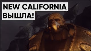 Fallout 76: B.E.T.A. Началась!; Выход Fallout: New California | Новости Bethesda #6