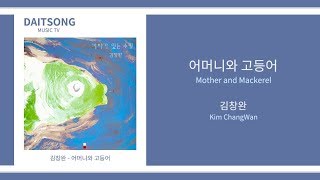 김창완 - 어머니와 고등어 / Kim ChangWan - Mother and Mackerel / 가사