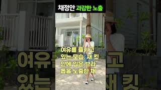 채정안, 여행지에서 과감한 노출 패션