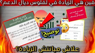 عااجل 🚨 ها علاش مبانتش الزيادة مع لفلوس في المنصة😱 شنو السبب واش مكينش الزيادة 🔥