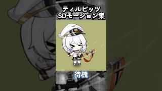 【全部一新】ティルピッツのSDモーション集【アズールレーン アズレン】