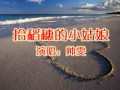 1拾稻穗的小姑娘（翻唱）