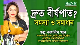 দ্রুত বীর্যপাতের চিকিৎসা | Premature Ejaculation Treatment | Dr. Tasnim Khan | Health Tv Bangla