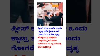 ಪ್ಲೀಸ್ ಕಣೇ ಒಂದೇ ಒಂದು ಕ್ವಾಟ್ರು #wife #nife #life #request #quartararo #drinks #please #shorts #yt