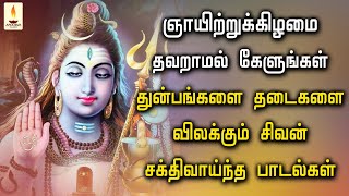 ஞாயிற்றுக்கிழமை கேளுங்கள் துன்பங்களை தடைகளை விலக்கும் சிவன் சக்திவாய்ந்த பாடல்கள் | Apoorva Audio