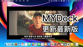 让Windows也可以用上MacOS界面分享MyDock更新最新版