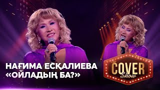 Нағима Есқалиева – «Ойладың ба?» / COVER SHOW 4 / КАВЕР ШОУ 4