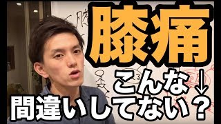 【膝関節治療】膝の痛みでこんな↓間違いしていませんか？