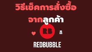 วิธีเช็คการสั่งซื้อจากลูกค้าในRedbubble #หาเงินออนไลน์ฟรี​​​