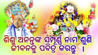 ଭଗବାନ୍ ଶିଶୁ ଅନନ୍ତଙ୍କ ସମ୍ପୂର୍ଣ୍ଣ ନାମ🧘 ||  Jaya shishu Ananta Raja Ram Jaya Satya sanatana kalki ram