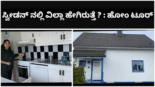 ಸ್ವೀಡನ್ ನಲ್ಲಿ ವಿಲ್ಲಾ ಹೇಗಿರುತ್ತೆ ? : ಹೋಂ ಟೂರ್ / Sweden Villa home tour